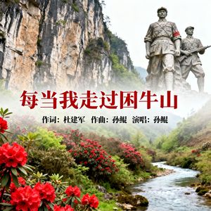每当我走过困牛山
