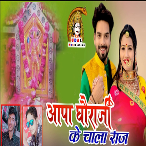 Aapa Dhoraji Ke Chala Raja