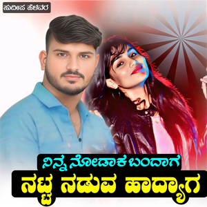 ನಿನ್ನ ನೋಡಾಕ ಬಂದಾಗ ನಟ್ಟ ನಡುವ ಹಾದ್ಯಾಗ