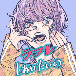 ラフレしあいたいの