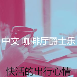 有趣酷咖啡厅情怀