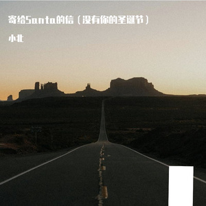 寄给Santa的信（没有你的圣诞节）