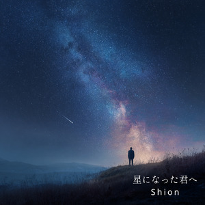 星になった君へ