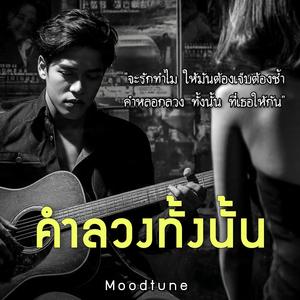 คำลวงทั้งนั้น