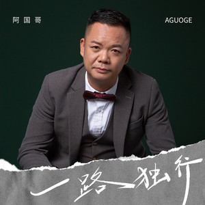 一路独行