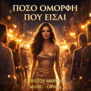 ΠΟΣΟ ΟΜΟΡΦΗ ΠΟΥ ΕΙΣΑΙ