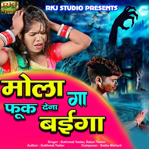 Mola Fuk Dena ga Baiga