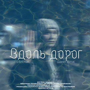 Вдоль дорог