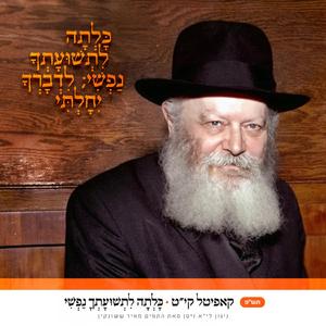 קיט • כלתה לתשועתך נפשי (ויבאוני, גל עיני)