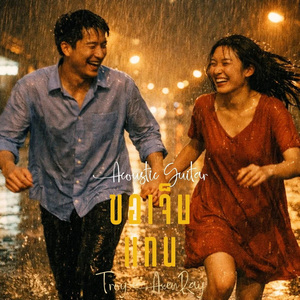 ขอเจ็บแทน (กีตาร์อะคูสติก)