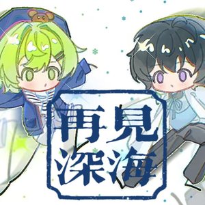 再见深海（微亮的瞬间）