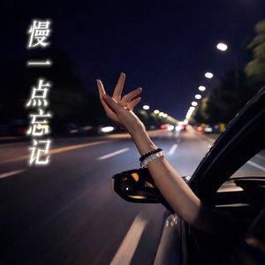 慢一点忘记