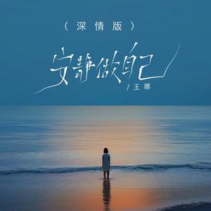 安静做自己 (深情版)