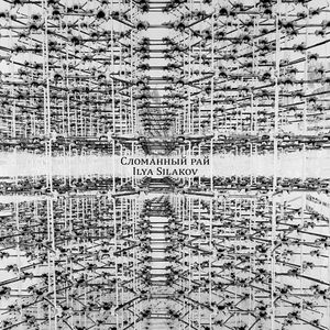 Сломанный Рай
