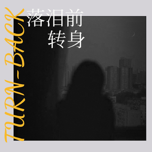 落泪前转身
