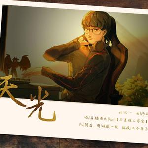 天光（To FPX.TIAN）