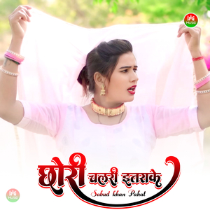 छोरी चलरी इतराके