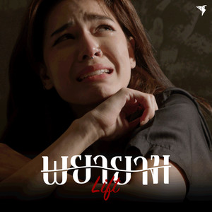 พยายาม (Lift)