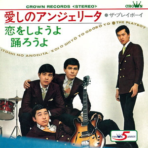 恋をしようよ踊ろうよ