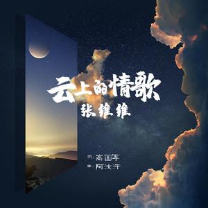 云上的情歌