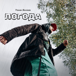 Погода