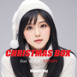 クリスマスまで待てない