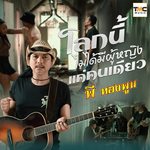 โลกนี้ไม่ได้มีผู้หญิงคนเดียว