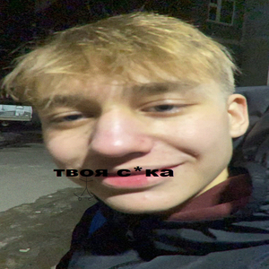 твоя с*ка