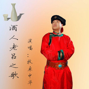 酒人老吕之歌