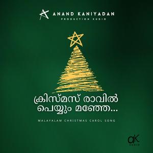 Christmas Raavil Peyyum Manje | ക്രിസ്മസ് രാവിൽ പെയ്യും മഞ്ഞേ | Malayalam Christmas Carol Song