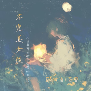 不完美女孩(当我努力做个完美的女孩)