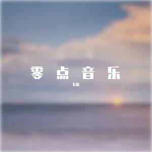 卡尔一
