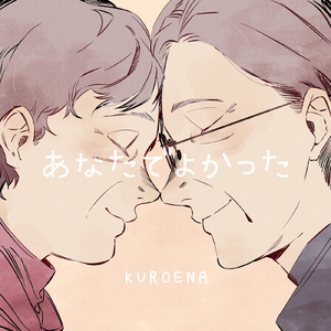 あなたでよかった