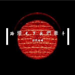 路灯光下我们牵手(prod G23)
