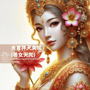 The Great Auspicious Fairy Mantra 大吉祥天女咒 (善女天咒)