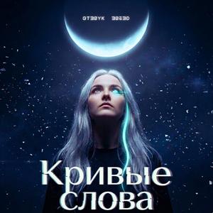 Кривые слова