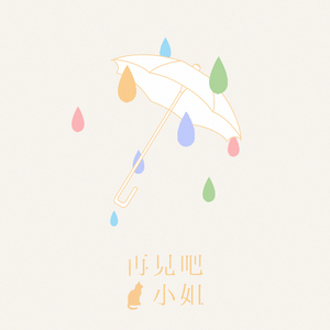 再见吧 喵小姐（Cover 王晓天）