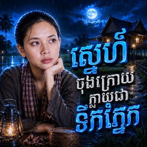 ស្នេហ៍ចុងក្រោយក្លាយជាទឹកភ្នែក