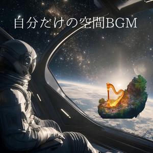 自分だけの空間　～一瞬で「自分だけの空間」へ。