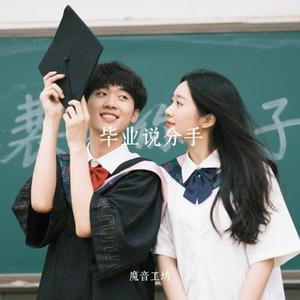 毕业说分手 (Cover 冰冰超人)