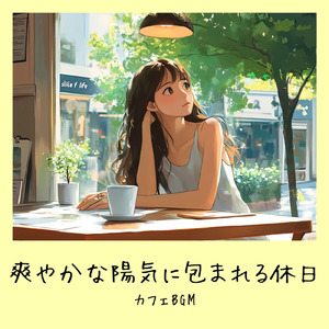おしゃれカフェ-作業や仕事がはかどるBGM-