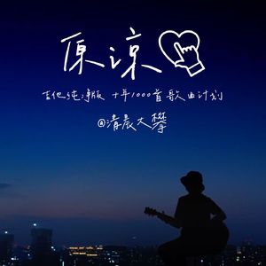 原谅（吉他治愈版）