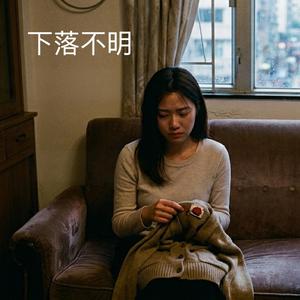 下落不明