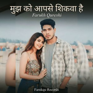 मुझ को आपसे शिकवा है