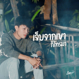 เจ็บจากเขาก็โทรมา