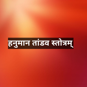 हनुमान तांडव स्तोत्रम्