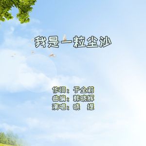 我是一粒尘沙(通俗男版)