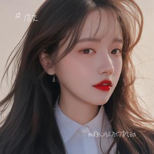 我的心脏为你跳动