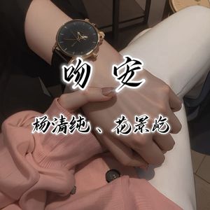 吻安（合唱版）