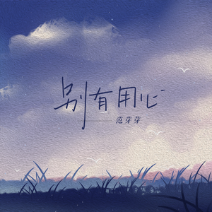别有用心